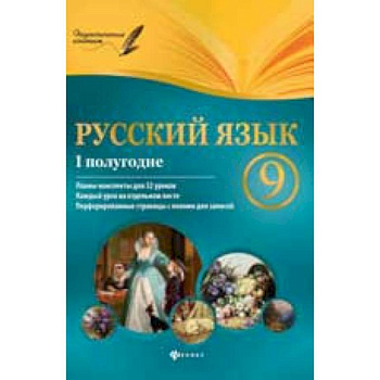 Русский язык. 9 класс I полугодие, планы-конспекты уроков