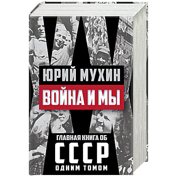 Война и мы