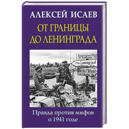 Вторая мировая война (1939-1945), книга От границы до Ленинграда. Правда против мифов о 1941 годе купить по низкой цене