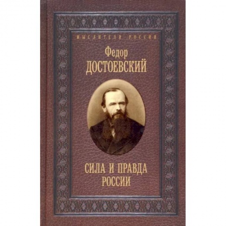 Философия, книга Сила и правда России купить по низкой цене