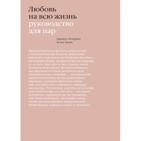 Психология отношений, книга Любовь на всю жизнь. Руководство для пар купить по низкой цене