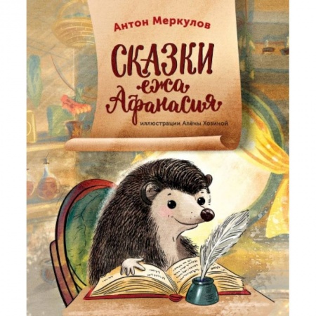 Книги, книга Сказки ежа Афанасия. Меркулов Антон купить по низкой цене