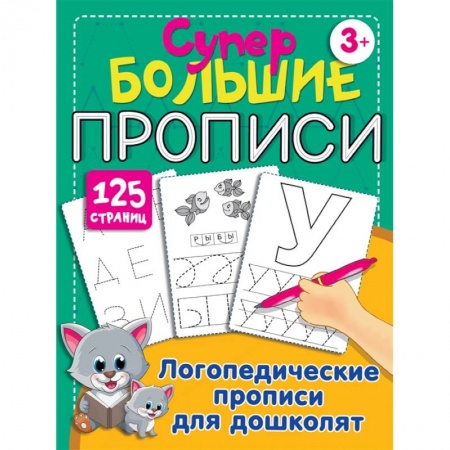 Книги для дошкольников (4-6 лет), книга Логопедические прописи для дошколят купить по низкой цене