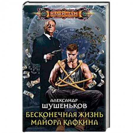 Боевая фантастика, книга Бесконечная жизнь майора Кафкина купить по низкой цене