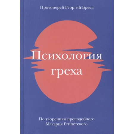 Духовная литература, книга Психология греха. По творениям преподобного Макария Египетского купить по низкой цене