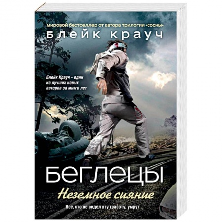 Зарубежная фантастика, книга Беглецы. Неземное сияние купить по низкой цене