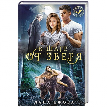 Мистика, ужасы, книга В шаге от зверя купить по низкой цене