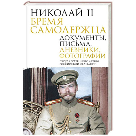 Эссе, письма, очерки, книга Николай II. Бремя самодержца. Документы, письма, дневники, фотографии Государственного архива Российской Федерации купить по низкой цене