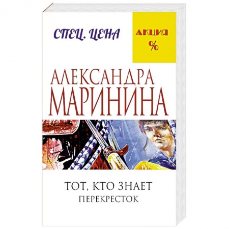 Книги, книга Тот, кто знает. Книга вторая: Перекресток купить по низкой цене