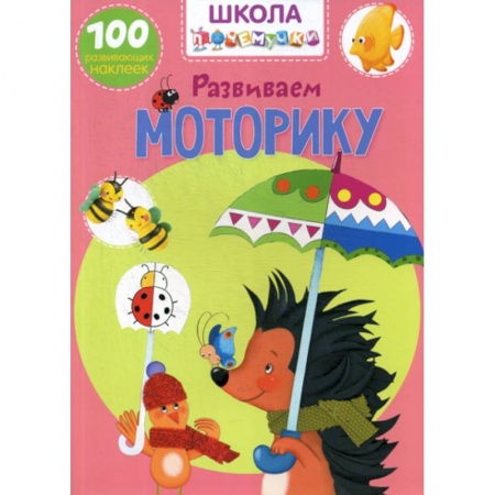 Развитие логики и мышления, книга Школа почемучки. Развиваем моторику купить по низкой цене