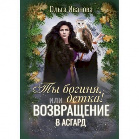 Мистика, ужасы, книга Ты богиня, детка! или Возвращение в Асгард купить по низкой цене