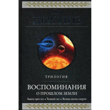 Зарубежный детектив, книга Воспоминания о прошлом Земли купить по низкой цене