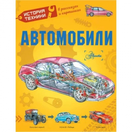 Наука. Техника. Транспорт, книга Автомобили купить по низкой цене