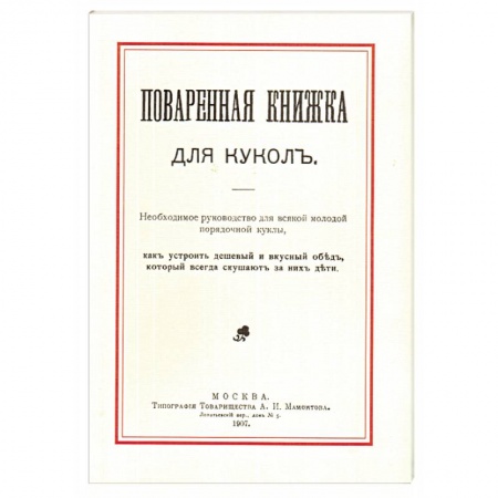 Готовим для детей, книга Поваренная книжка для кукол купить по низкой цене