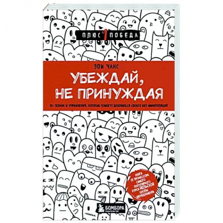 Психология отношений, книга Убеждай, не принуждая. 10+ техник и упражнений, которые помогут добиваться своего без манипуляций купить по низкой цене