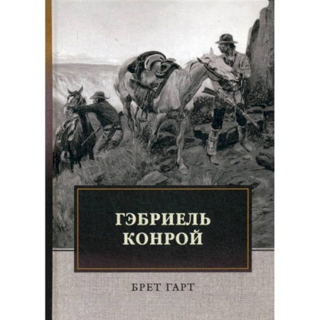 Зарубежная современная проза, книга Гэбриель Конрой купить по низкой цене