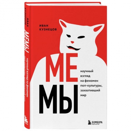 Маркетинг. Общие вопросы, книга Мемы. Научный взгляд на феномен поп-культуры, захвативший мир купить по низкой цене