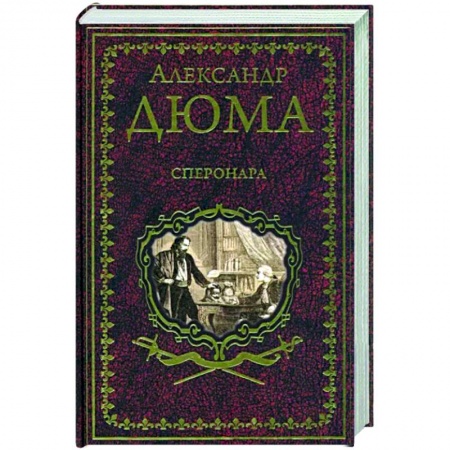 Зарубежная классика, книга Сперонара купить по низкой цене