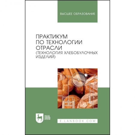 Промышленность, книга Практикум по технологии отрасли (технология хлебобулочных изделий). Учебное пособие купить по низкой цене