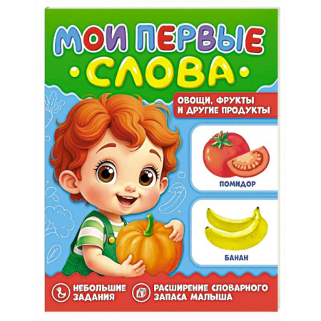 Знакомство с миром, развитие малыша, книга Овощи, фрукты и другие продукты купить по низкой цене