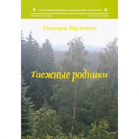 Русская современная проза, книга Таежные родники купить по низкой цене