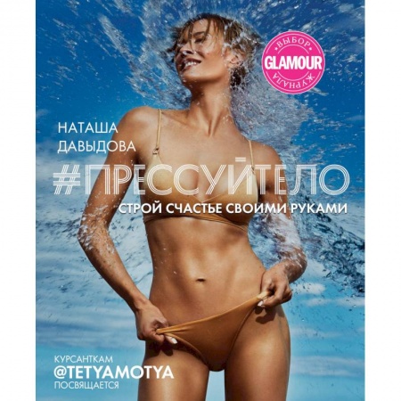 Аэробика. Фитнес. Шейпинг, книга #Прессуйтело. Строй счастье своими руками купить по низкой цене