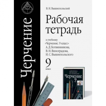 Черчение, книга Черчение. 9 класс. Рабочая тетрадь к учебнику А.Д. Ботвинникова и др. ФГОС купить по низкой цене