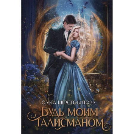Русское фэнтези, книга Будь моим талисманом купить по низкой цене