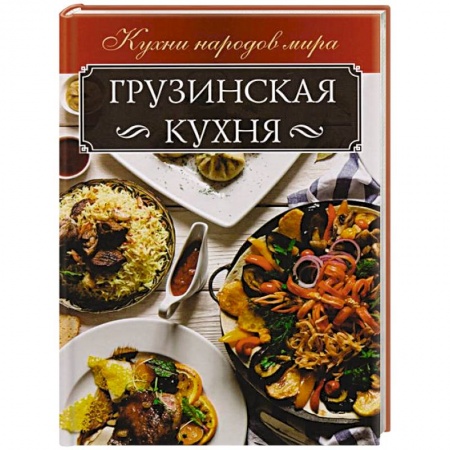 Кулинария других стран и народов, книга Грузинская кухня купить по низкой цене