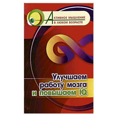 Фокусы, игры, судоку, кроссворды и т.д., книга Улучшаем работу мозга и повышаем IQ купить по низкой цене