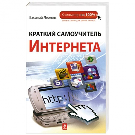 Книги, книга Краткий самоучитель Интернета купить по низкой цене