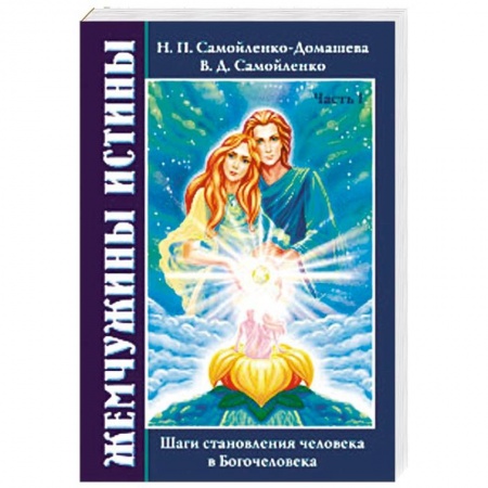 Эзотерические учения, книга Жемчужины Истины. Шаги становления человека в Богочеловека купить по низкой цене