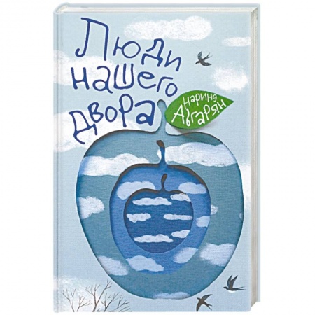 Русская современная проза, книга Люди нашего двора купить по низкой цене