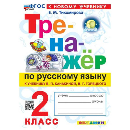 Русский язык, книга 2 кл. Русский язык. Тренажер (к уч. Канакиной, Горецкого). НОВЫЙ купить по низкой цене