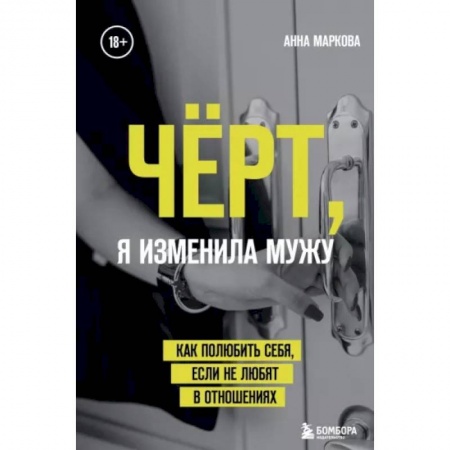Психология, книга Чёрт, я изменила мужу. Как полюбить себя, если не любят в отношениях купить по низкой цене