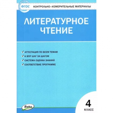Литература, книга Литературное чтение. 4 класс. Контрольно-измерительные материалы. ФГОС купить по низкой цене