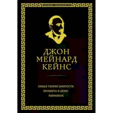 Практическая психология, книга Общая теория занятости, процента и денег купить по низкой цене