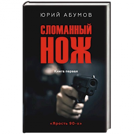 Отечественный мужской детектив, книга Сломанный нож купить по низкой цене