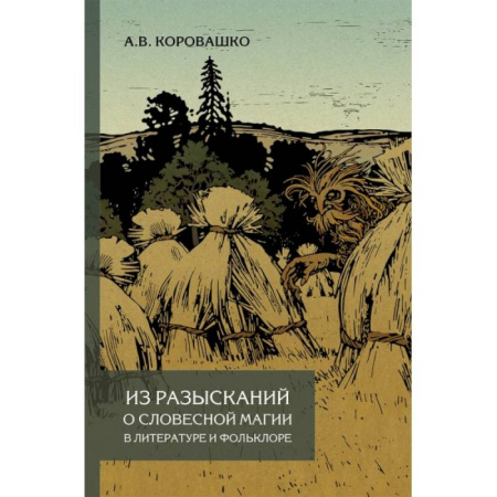 Литературная критика, книга Из разысканий о словесной магии в литературе и фольклоре. Монография купить по низкой цене
