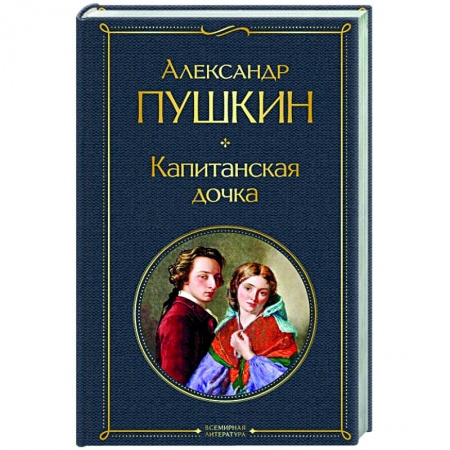 Классическая художественная проза, книга Капитанская дочка купить по низкой цене