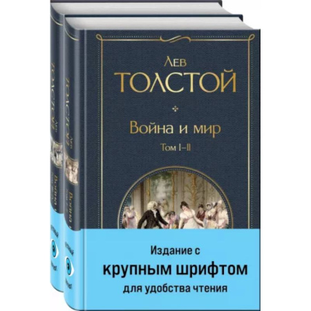 Русская классика, книга Война и мир .Комплект из 2 книг купить по низкой цене