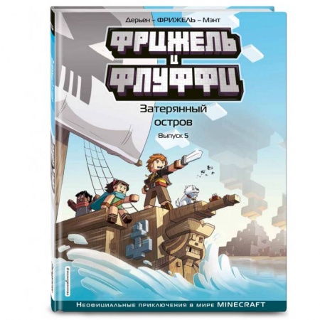 Комиксы. Манга, книга Фрижель и Флуффи. Затерянный остров. Выпуск 5 купить по низкой цене