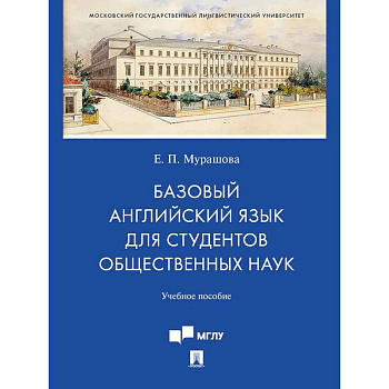 Базовый английский язык для студентов общественных наук. Учебное пособие