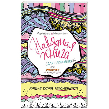 Нарядная книга для настроения, или самокоучинг на каждый день