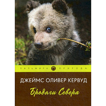 Бродяги Севера Бродяги Севера