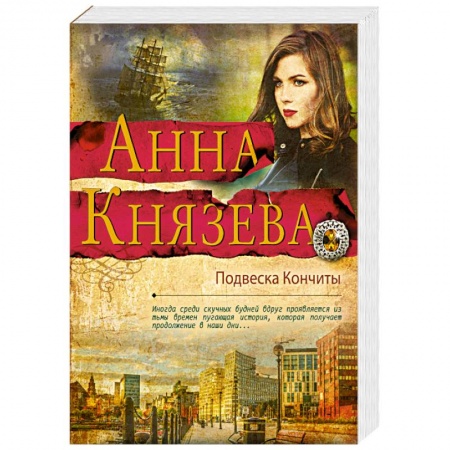 Классика отечественного детектива, книга Подвеска Кончиты купить по низкой цене