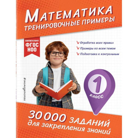 Математика. Алгебра. Геометрия, книга Математика. Тренировочные примеры. 1 класс купить по низкой цене