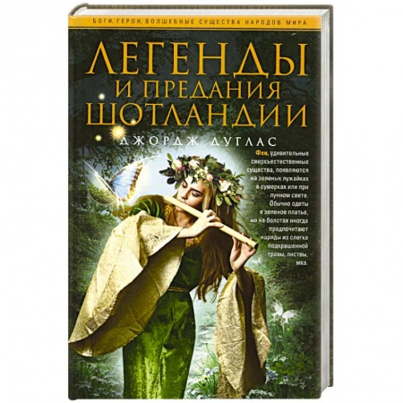 Книги, книга Легенды и предания Шотландии купить по низкой цене