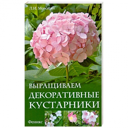 Книги, книга Выращиваем декоративные кустарники купить по низкой цене