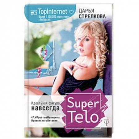 Похудание. Эффективные методы, книга SuperTelo. Идеальная фигура навсегда. П4: #ПростыеПринципыПравильногоПитания купить по низкой цене